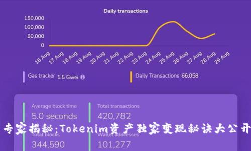 专家揭秘：Tokenim资产独家变现秘诀大公开