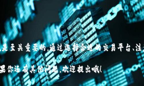 在这里，我无法提供具体的提现地址或交易内容。不过，我可以为你提供一些关于如何找到和使用泰达币（USDT）提现地址的指南和建议。以下是一些关于如何处理泰达币提现的内容，帮助你更好地了解这个过程。

什么是泰达币（USDT）？
泰达币，通常被称为USDT，是一种稳定币，与美元等法定货币挂钩。这意味着1个USDT大致等于1美元。USDT旨在减少加密货币市场的波动性，使得交易更为稳定和可预测。你可以在许多加密货币交易所上找到泰达币，包括大名鼎鼎的Binance、Huobi、OKEx等。

如何获取你的泰达币提现地址
每个加密货币钱包和交易所都有独特的提现地址。因此，获取你的USDT提现地址的步骤可能会略有不同，但通常遵循以下一般流程：
ol
    listrong注册一个加密货币交易所或钱包：/strong 如果你还没有账户，首先需要在交易所或加密钱包上注册账号。/li
    listrong登录你的账户：/strong 使用你的凭证登录。如果你使用的是交易所，确保用的是安全的网络。/li
    listrong找到钱包地址：/strong 大多数交易所或钱包都有明确的显示选项，通常在“钱包”或“资金管理”部分。找到USDT，并点击“存款”或“提取”，通常会显示你的USDT地址。/li
/ol

注意事项
当你提取USDT时，务必要仔细核对地址，因为加密货币交易是不可逆的。说真的，一旦发送错误，你几乎无法找回你的资金。此外，要确保选择正确的网络（例如Ethereum链或TRON链），因为不同网络的提现地址可能会有所不同。

现金提现和交易所提现的区别
在这里要提到的一点是，提现到银行账户与提现到你的加密钱包是不同的。通常来说，交易所会直接提供法定货币提现的服务，而有些交易所可能不支持法定货币提现。建议在兑换成法定货币前，先确保你的交易所支持。

常见问题解答
在使用泰达币及其提现功能时，你可能会遇到一些常见的问题。以下是一些例子：
ul
    listrongQ1: 我需要支付手续费吗？/strongbrA: 是的，提现时通常会涉及手续费。不同平台和网络的费用各异。/li
    listrongQ2: 提现需要多长时间？/strongbrA: 一般来说，提现过程可以在几分钟内完成，但有时候可能需要更长时间，特别是在网络繁忙或需要额外验证时。/li
/ul

安全性注意事项
在处理任何加密资产时，安全性是第一位的。以下是一些安全建议：
ul
    li启用双重身份验证（2FA）以增加额外的安全层。/li
    li确保你的邮箱和密码强大，并定期更换。/li
    li使用硬件钱包来存储较大金额的加密货币。/li
/ul

总结
泰达币作为一种稳定币，提供了一个相对稳定的价值储存和交易方式。了解如何获得和使用提现地址对投资者来说是至关重要的。通过选择合适的交易平台、注意安全隐患和细节，你可以更加顺利地完成你的交易。但有一点要记住：在涉足任何投资之前，务必做好充分的研究。

随着加密货币全球普及，泰达币的使用将变得更加常见。希望这些信息能帮助你更顺利地进行USDT的提现操作！如果你还有其他问题，欢迎提出哦！