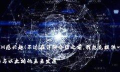 很高兴你对以太坊生态中