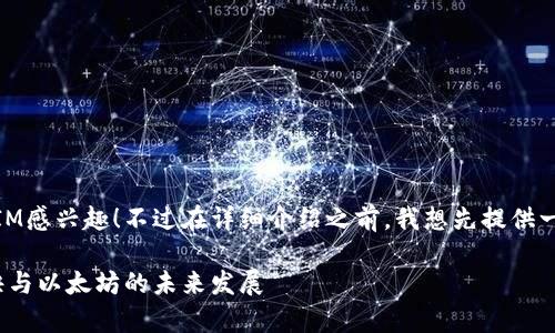 很高兴你对以太坊生态中的TokenIM感兴趣！不过在详细介绍之前，我想先提供一个的以及关键词。以下是我的建议：

专家独家揭秘：TokenIM的成功秘诀与以太坊的未来发展