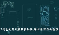 USDT钱包使用专家独家秘诀