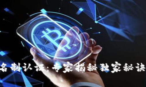 区块链钱包实名制认证：专家揭秘独家秘诀，助你安全无忧