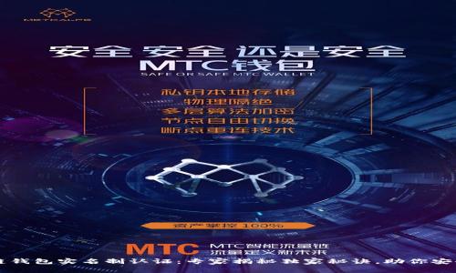 区块链钱包实名制认证：专家揭秘独家秘诀，助你安全无忧