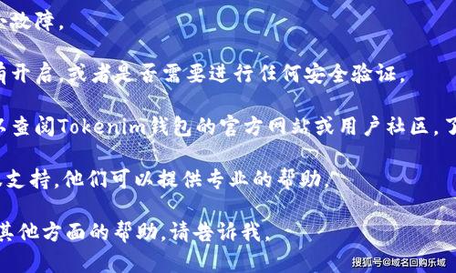 很抱歉，您提到的“tokentokenim钱包功能用不了”具体问题可能涉及多个方面，例如软件故障、网络问题或账户设置等。为了更好地帮助您解决这个问题，您可以尝试以下几种方法：

1. **检查网络连接**：首先，确认您的设备网络连接正常。一个不稳定的网络可能导致钱包无法正常工作。

2. **更新应用程序**：确保您使用的Tokenim钱包是最新版本。过时的应用程序可能会出现兼容性问题或漏洞。

3. **重启应用程序**：有时候，简单的重启应用程序可以解决很多小故障。

4. **检查钱包设置**：进入钱包的设置，查看是否有必要的权限没有开启，或者是否需要进行任何安全验证。

5. **查阅帮助文档或社区**：如果以上方法都没有解决问题，您可以查阅Tokenim钱包的官方网站或用户社区，了解是否有其他用户遇到类似的问题以及他们的解决方案。

6. **联系客服支持**：如果仍然无法解决，建议联系Tokenim的客服支持，他们可以提供专业的帮助。

希望以上建议能够帮助您解决问题！如果您需要更详细的步骤或者其他方面的帮助，请告诉我。