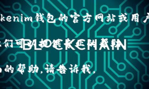 很抱歉，您提到的“tokentokenim钱包功能用不了”具体问题可能涉及多个方面，例如软件故障、网络问题或账户设置等。为了更好地帮助您解决这个问题，您可以尝试以下几种方法：

1. **检查网络连接**：首先，确认您的设备网络连接正常。一个不稳定的网络可能导致钱包无法正常工作。

2. **更新应用程序**：确保您使用的Tokenim钱包是最新版本。过时的应用程序可能会出现兼容性问题或漏洞。

3. **重启应用程序**：有时候，简单的重启应用程序可以解决很多小故障。

4. **检查钱包设置**：进入钱包的设置，查看是否有必要的权限没有开启，或者是否需要进行任何安全验证。

5. **查阅帮助文档或社区**：如果以上方法都没有解决问题，您可以查阅Tokenim钱包的官方网站或用户社区，了解是否有其他用户遇到类似的问题以及他们的解决方案。

6. **联系客服支持**：如果仍然无法解决，建议联系Tokenim的客服支持，他们可以提供专业的帮助。

希望以上建议能够帮助您解决问题！如果您需要更详细的步骤或者其他方面的帮助，请告诉我。