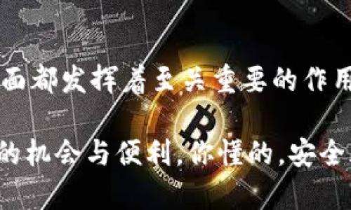 在区块链和加密货币的世界中，私钥是保护和管理你的数字资产的重要工具。Tokenim的私钥在这个背景下有其特定的功能和意义。以下是私钥的几个主要用途：

1. 资产管理
私钥是唯一控制你在Tokenim平台上资产的工具。只要你拥有了私钥，就可以随时访问和操作你的数字资产，比如查看余额、进行转账等。如果其他人得到了你的私钥，他们也能够访问和操作你的资产。因此，确保私钥的安全性至关重要。

2. 签名交易
当你在Tokenim上进行交易时，私钥会用来对交易进行数字签名。这个过程可以确保交易的真实性和有效性。简单来说，只有拥有相应私钥的人才能发起一笔合法的交易，这也就是为什么我们一定要妥善保管它的原因。

3. 保护隐私
在区块链上，地址与私钥是公开的，但是你的身份并不会被直接关联。这意味着你可以在保留隐私的同时转移资产。然而，若有人获取到你的私钥，他们便可以解锁你的钱包，获取到你的资产。因此，私钥的保密性是保护隐私的基础。

4. 恢复钱包
如果你的设备丢失或者钱包损坏，你可以使用私钥恢复你的钱包。这种恢复能力使得私钥成为了数字资产安全的重要组成部分。只要你有私钥，就可以在新的设备上重新访问你的资产。

5. 参与智能合约
在Tokenim等平台上，许多操作与智能合约密切相关。私钥可以授权你与智能合约进行交互，比如投票、质押等。通过私钥，你能确保自己是合法的参与者，从而实现与各类DeFi (去中心化金融) 生态系统的互动。

6. 增强安全性
拥有私钥使得你能够使用多种安全措施，比如多重签名或者冷钱包等。这些工具可以提高你的资产安全性，减少被盗风险。说真的，很多时候安全性就是你的资产能否存活的关键。

7. 教育和社区参与
通过学习如何管理和使用Tokenim的私钥，你不仅能更好地掌握自己的资产，还能帮助其他人理解这一重要概念。在区块链社区中，分享你的知识、技巧以及最佳实践，都是促进整个生态系统健康发展的重要一环。

总结
总的来说，Tokenim的私钥在资产管理、交易签名、隐私保护、钱包恢复、智能合约参与和增强安全性等方面都发挥着至关重要的作用。理解如何使用和保护你的私钥，是每个加密货币投资者必须掌握的基本技能。

因此，保持警惕，妥善管理你的私钥，能够帮助你在这个瞬息万变的数字世界中保障资产安全，享受更多的机会与便利。你懂的，安全永远是第一位的！