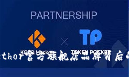 专家揭秘：ethor官方旗舰店品牌背后的独家秘诀！