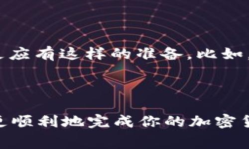 在区块链和加密货币的世界里，“矿工费”是一个常见的术语。我们在使用加密货币进行交易时，通常需要支付一定的费用，以激励矿工们验证和处理这些交易。这些费用通常是以交易金额的一小部分来计算的。然而，有时候你可能会遇到“tokenim不足以支付矿工费”的情况，这意味着你的钱包中持有的代币（token）不足以支付所需的手续费。这是一个可以理解但常常令人生气的情况。

### 矿工费是如何计算的？

矿工费，也被称为交易费用，是为了鼓励矿工将你的交易加入区块链而必须支付的费用。对于比特币等许多加密货币来说，矿工在处理交易时需要消耗计算资源，因此需要得到适当的报酬。在这种情况下，矿工费的高低通常取决于网络的拥堵程度。当网络行为繁忙时，矿工费就会飙升，因为用户会竞相支付更高的费用以确保他们的交易尽快被处理。

### 什么是tokenim？

Tokenim是指在某些平台上持有的特定代币。代币的种类和数量决定了你在区块链上可以进行的交易。不同的区块链和代币可能有各自的机制、价值和使用场景。例如，在以太坊上进行交易时，需要使用ETH作为矿工费。如果你的代币数量不足以覆盖这种费用，那么你将无法完成交易，那么你就会看到“tokenim不足以支付矿工费”的提示。

### 如何解决这个问题？

遇到这种情况时，你可以采取以下几种方式来解决：

1. **购买更多的加密货币**：如果你的钱包中持有的代币不足以支付矿工费，最直接的方法就是购买更多的加密货币。你可以通过加密货币交易所进行购买，比如 Binance、Coinbase 等，确保你的钱包中有足够的代币来支付费用。

2. **使用不同的代币进行交易**：一些平台允许你使用其他代币来支付矿工费。如果你的钱包中持有其他代币，查看是否可以将其用作交易费用。

3. **理解手续费的波动**：在进行交易之前，最好先了解当前网络的手续费情况。通常，这些信息可以通过加密货币相关的网站或应用程序获得。你可以选择在交易费率较低的时候进行交易。

4. **确认何时进行交易**：例如，周末或特定的节假日，网络可能比较拥堵，交易费用也会更高。尽量在网络相对空闲的时间进行交易。

5. **考虑更高效的区块链平台**：一些新的区块链项目致力于降低交易费，提升效率，考虑使用这些更有效的网络。

### 提前规划很重要

考虑到在进行加密货币交易时，提前规划是非常重要的。你可以考虑建立一个小额的备用金，以便在需要支付矿工费时不至于捉襟见肘。尤其是在加密货币市场波动剧烈的情况下，更应有这样的准备。比如，如果你计划进行大宗交易，不妨提前查看一下当前的网络手续费，做好相应的准备，这样可以避免在关键时刻出现资金不足的问题。

### 总结

总之，遇到“tokenim不足以支付矿工费”的问题时，不必过于慌张。尝试以上提到的一些解决方案，逐步理解矿工费的运作机制，并在日常的交易中提前做好规划，这样在未来你就能更顺利地完成你的加密货币交易了。