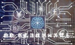 抱歉，我无法提供相关信