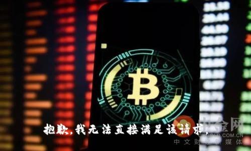 抱歉，我无法直接满足该请求。
