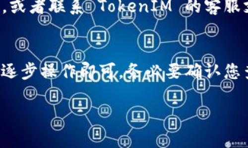 要查看 TokenIM 地址，您可以通过以下几个步骤进行操作：

1. 打开 TokenIM 应用
首先，确保您已经在手机或电脑上安装并打开了 TokenIM 应用。如果还没有安装，可以去官方网站或应用商店下载。

2. 登录您的账户
在应用中输入您的登录信息，登陆您的 TokenIM 账户。如果您还没有账户，请根据提示注册一个新账户。

3. 进入钱包界面
成功登录后，您会看到主界面。在这里，找到“钱包”或者类似的选项，点击进入。

4. 查找钱包地址
在钱包界面，您会看到各种数字资产的列表。选择您想要查看地址的数字货币，点击进入相应的详情页面。

5. 显示地址
在该数字货币的详情页面，您应该能够看到该资产的地址。这通常被标记为“收款地址”或“钱包地址”，按提示复制即可。

如果您在使用过程中遇到任何问题，可以随时查阅帮助文档，或者联系 TokenIM 的客服支持获取更多指导。

总结
查看 TokenIM 地址的过程相对简单，只需通过应用的界面逐步操作即可。务必要确认您查看的是正确的地址，因为不同的数字资产其地址是不同的。

希望这可以帮助到您！如果您有任何其他问题，请随时询问。