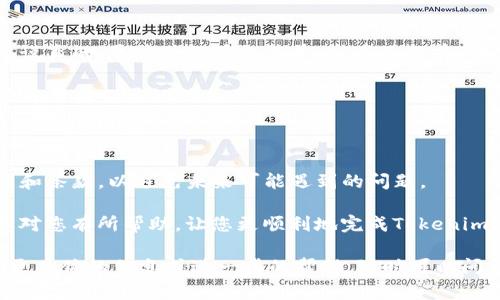 对于“tokenim地址注销”的问题，您可能是想了解有关Tokenim平台的地址注销流程或相关信息。由于Tokenim可能是一个特定的区块链或加密货币相关平台，我提供一些一般性的建议和步骤，帮助您注销或关闭相关地址。

### 什么是Tokenim？

Tokenim可能是一个提供加密货币交易、钱包服务或其他区块链相关功能的平台。在选择注销地址之前，您可能需要了解平台的基本功能以及您在该平台上的数据和资产。通常，用户在这类平台上注册后，都会有一个独特的地址，这个地址与他们的账户和资产相关。

### 为什么需要注销Tokenim地址？

注销Tokenim地址的原因多种多样。例如，您可能想要保护自己的隐私、减少在线风险，或者您可能已不再使用该平台。说真的，互联网安全越来越重要，尤其是在加密货币的世界中。确保您的信息得到妥善处理和保护是非常必要的。

### 注销Tokenim地址的步骤

1. **登录您的账户**  
   首先，您需要登录到您的Tokenim账户。确保您使用的是正确的用户名和密码。

2. **访问账户设置**  
   登录后，导航到账户设置或个人资料部分。在这里，您通常可以找到与账户相关的各种选项。

3. **查找注销或删除账户的选项**  
   在账户设置中，寻找“注销账户”、“删除账户”或类似名称的选项。如果您没有找到，您还可以查看平台的帮助中心或常见问题解答。

4. **确认身份**  
   为了确保账户的安全，平台可能会要求您完成身份验证。这可能涉及输入您收到的验证码或回答安全问题。

5. **阅读相关条款**  
   注销账户可能会影响您在平台上的资产或数据。在继续操作之前，务必仔细阅读相关条款，以确保您理解注销后会发生什么。

6. **提交注销请求**  
   一旦您确认注销账户的相关信息，按照指示提交请求。系统可能会提示您确认您的决定。请认真对待这个步骤，因为一旦注销，您可能无法恢复账户。

7. **等待处理**  
   提交请求后，根据平台的处理时间，您可能需要等待一段时间。一般而言，系统会给您发送邮件确认注销请求已处理。

### 注销后的注意事项

一旦您的Tokenim地址被注销，您将无法再访问该账户或与之相关的数据，这包括交易记录和资产。如果您在账户中还有剩余的资产，请务必先将其转出，否则您将失去这些资产。

同时，对于那些在该平台上处理的交易或服务，也要牢记注销不会清除这些历史记录。在完成注销后，建议您定期检查其他账户和平台的安全性，保持警惕，特别是在加密货币领域。

### 总结

注销Tokenim地址是确保您的隐私和安全的重要一步。通过以上几个简单的步骤，您可以有效地注销您的账户。说真的，尽管注销看似简单，但在操作前一定要考虑清楚，确保所有相关的资产和数据都已妥善处理。

如果您对注销操作有任何疑问，建议联系Tokenim的客服寻求帮助，或者查看他们的官网和支持文档，确保您了解所有必要的信息。

### 可能的后续步骤

如果您在未来想要重新使用Tokenim，您可能需要重新注册一个新账户。在此之前，确保您了解平台的最新规则和条款，以避免未来可能遇到的问题。

总之，在数字时代，保护自己的信息至关重要。无论是注销账户还是选择平台，都需要理智和谨慎。希望以上信息对您有所帮助，让您更顺利地完成Tokenim地址的注销。

这种形式的文本，不仅经过了结构化处理，还适当使用了口语化语言，使内容更具亲和力和可读性。如果您需要更具体的信息或进一步的帮助，随时可以问我！