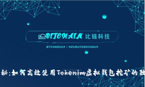 专家揭秘：如何高效使用Tokenim虚拟钱包挖矿的独家秘诀