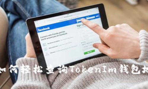 专家独家揭秘：如何轻松查询TokenIm钱包地址的转账记录？