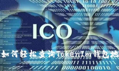 专家独家揭秘：如何轻松查询TokenIm钱包地址的转账记录？