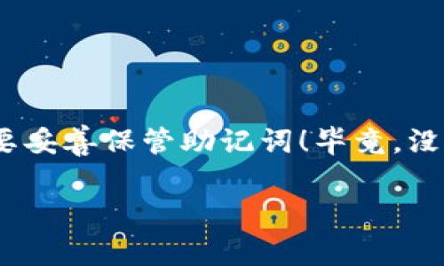   IM钱包助记词找回密码的专家独家秘诀，让你轻松重置a href=