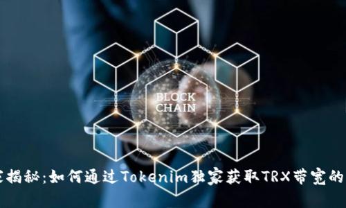 专家揭秘：如何通过Tokenim独家获取TRX带宽的秘诀