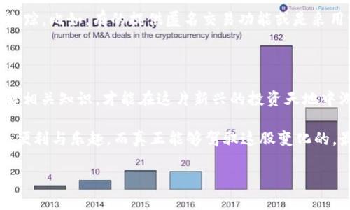 关于区块链钱包的痛点与解决方案：专家独家揭秘

区块链钱包, 数字货币, 安全性/guanjianci

引言：区块链钱包为何备受关注

在数字货币如火如荼的今天，区块链钱包作为一个至关重要的工具，成了许多人日常生活中不可或缺的一部分。很多人可能会问，区块链钱包有什么特别之处呢？其实，它就像是我们生活中的数字银行，承载着我们的资产和交易记录。但是，随着人们使用频率的增加，区块链钱包的痛点也逐渐显现出来。

痛点一：安全性问题

说真的，安全性绝对是区块链钱包最大的痛点之一。我们常常听到一些关于“黑客入侵”和“资产被盗”的新闻，心里难免会打个寒颤。尤其是在使用热钱包时，因为它常常连接到互联网，黑客的攻击面就会大大增加。你想想，辛辛苦苦赚的钱，一夜之间就可能凭空消失，真是让人心痛啊！

痛点二：用户体验不佳

另外，很多区块链钱包的用户体验实在是让人捉急。界面复杂、操作繁琐，很多人刚开始使用的时候，往往会感到无从下手。你有没有过这样的经历？下载了一个钱包，打开后发现自己完全搞不懂怎么转账、收款，甚至连地址怎么复制都不知道。当你终于明白了，却又因为某个小细节错过了转账的机会，真的让人很闹心。

痛点三：费用问题

还有一点就是费用问题。不同的钱包对手续费的收取标准各不相同，有些钱包在你进行交易时，会收取高额的服务费。在网络拥堵的情况下，手续费往往会飙升。如果你是一名频繁交易的用户，长期下来，这可是一笔不小的开销。谁能忍受这样的氪金体验，真的是很无奈啊。

痛点四：隐私保护不足

最后，隐私保护也是一个重要的痛点。尽管区块链的去中心化特性让很多人对它的安全性产生信任，但在一些传统钱包上，用户隐私却并不被充分重视。如果一个钱包在交易过程中记录了过多的用户信息，甚至将其分享给第三方，那无疑是对个人隐私的侵犯。玩数字货币本来就是想要更加自由，结果反而成了“透明人”，这对很多用户来说简直是个噩梦。

解决方案：如何选择适合的区块链钱包

面对这些痛点，我们该如何选择合适的区块链钱包呢？专家给出的建议是，首先要考虑钱包的安全性。在选择钱包时，建议选用那些知名度高、用户评价好的钱包。很多专业的钱包提供了双重身份验证功能，或是冷存储解决方案，可以大幅提升安全性。另外，定期更新钱包版本，及时修补可能的漏洞，也是保护资产安全的重要方式。

用户体验

其次，用户体验也是我们关注的重点。目前市场上有很多用户友好的钱包，例如那些提供简单一键式交易的应用。这就像你平常用支付宝或者微信转账一样，直接输入金额和收款地址，轻松搞定。尽量避免选择过于复杂的钱包，寻找那些能够提供清晰教程和用户支持的产品，有助于减少使用过程中的误操作。

关注手续费

对于手续费方面，使用前最好先了解一下钱包的收费标准，有些钱包还会提供手续费计算器，帮助用户在交易前明确去计算，避免在交易时遇到惊喜账单。要是你是一个频繁交易者，那么选择那些费用低、透明度高的钱包无疑是个明智的选择。

加强隐私保护

而在隐私方面，建议用户选择那些在隐私保护上做得比较好的钱包。许多现代钱包都在不断更新他们的隐私政策，争取让用户的网站活动与交易不被轻易追踪。比如，有的提供匿名交易功能或是采用混币技术来增强隐私保护。这样一来，你就可以在享受数字货币的同时，不用担心隐私泄露的问题。

结论：踏出第一步

总之，区块链钱包的痛点不容小觑，但选择合适的解决方案，能够帮助你安全、高效地使用区块链钱包。开始使用区块链钱包时，保持警惕，选择正规钱包，了解相关知识，才能在这片新兴的投资天地中游刃有余。未来，我们希望区块链钱包能够不断进化，彻底解决这些痛点，让每一位用户都能获得安全、便利的数字货币体验。

从我个人来说，使用区块链钱包的过程就像是一次冒险，有时惊险刺激，有时却也让人心烦。当然，只要做好功课，耐心选择，相信你会发现区块链钱包带来的便利与乐趣。而真正能够驾驭这股变化的，最终将是你我这些勇于探索的人。让我们一起迎接区块链的未来，开始这段精彩的数字旅程吧！

请在使用时审视区块链钱包的功能和更新，随时保持对新兴技术的探索和学习，你会发现，这绝对是一次值得投资的历程！