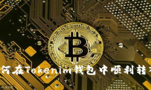 ### 专家揭秘：如何在Tokenim钱包中顺利转入OMG币的独家秘诀