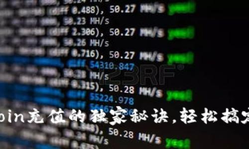 专家揭秘：OKCoin充值的独家秘诀，轻松搞定你的数字资产