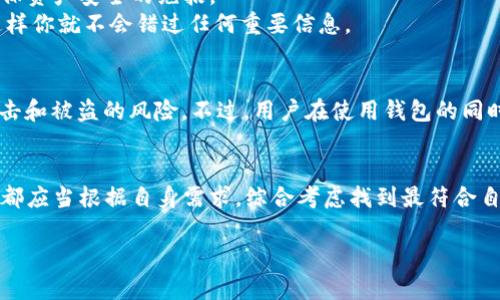 EOS（Enterprise Operation System）是一种基于区块链技术的智能合约平台，它提供了更快的交易速度和更高的可扩展性，适合构建去中心化的应用。Tokenim钱包是一款支持多种加密货币的数字钱包，其安全性和易用性受到许多用户的欢迎。不过，许多人可能会疑惑：EOS能不能放到Tokenim钱包里？

EOS与Tokenim钱包的兼容性
首先，我们来看看EOS是否可以成功地存储在Tokenim钱包里。在选择钱包时，一个重要的标准就是兼容性。Tokenim钱包主要支持以太坊及其代币（ERC-20），而EOS是一种独立的区块链机制，意味着它不直接支持在以太坊上运行的代币。但这并不意味着EOS无法存储在Tokenim钱包中，你只需确保你的钱包版本支持EOS操作。

如何将EOS存放到Tokenim钱包中
步骤其实很简单，你只需按照以下操作进行设置：
ol
  li
    strong下载并安装Tokenim钱包：/strong如果你还没有下载Tokenim钱包，可以在应用商店或官方网站找到合适的版本。安装完成后，启动钱包应用程序。
  /li
  li
    strong创建新钱包或导入已有钱包：/strong根据软件提示，选择创建新钱包还是导入已有钱包。如果你是新用户，记得备份你的助记词，确保安全。
  /li
  li
    strong添加EOS为资产：/strong在Tokenim钱包的资产管理界面，你可以选择添加EOS。这一步是非常重要的，因为不同钱包的操作可能会有所不同。
  /li
  li
    strong转入EOS：/strong如果你已经在其他交易所持有EOS，你可以通过钱包提供的地址，将EOS转入Tokenim钱包。确保你输入的地址是准确的，以避免资产丢失。
  /li
/ol

管理EOS资产的注意事项
一旦你的EOS成功转入Tokenim钱包，你需要知道如何管理这些资产。首先，确保你的私钥安全。无论你使用何种数字钱包，保护你的私钥是确保资产安全的绝招。
其次，及时关注EOS的网络动态和价格波动。如果你计划进行交易或者投资，保持对市场的敏感是至关重要的。可以使用一些市场分析工具，这样你就不会错过任何重要信息。

Tokenim钱包的安全性能
在当今数字资产大潮中，安全性是大家最为关注的问题之一。Tokenim钱包使用了先进的加密技术，加之其分散式的特性，极大地降低了被攻击和被盗的风险。不过，用户在使用钱包的同时也要警惕各种网络诈骗，确保在官方渠道进行资产的操作。

结语：EOS存储的灵活选择
总的来说，EOS确实可以存放在Tokenim钱包中，只需按照简单步骤操作便可实现。在选择数字钱包时，务必关注其兼容性和安全性。每位用户都应当根据自身需求，综合考虑找到最符合自己使用习惯的钱包。无论选择哪个钱包，保持对市场的敏感和对资产的妥善管理都是非常重要的。

希望以上的信息能帮助到你，如果还有其他相关问题，欢迎随时问我哦！