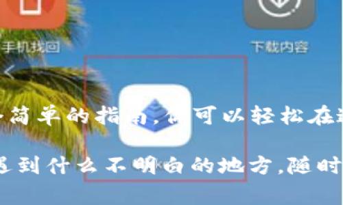   专家独家揭秘：如何把 USDT 转入 TokenTokenIM 钱包的秘诀 / 

 guanjianci USDT, TokenTokenIM钱包, 加密货币转账 /guanjianci 

一、什么是 TokenTokenIM 钱包？
说真的，随着加密货币的普及，各种钱包层出不穷，TokenTokenIM 钱包以其独特的功能和安全性，迅速赢得了用户的青睐。它不仅支持多种加密货币的管理，还允许用户进行更安全、更便捷的交易。那些看似繁琐的操作，在这款钱包上都变得简单易懂。

实际上，TokenTokenIM 钱包集成了去中心化的特点，使得用户能完全掌控自己的资产。同时，其用户界面设计也非常友好，无论你是加密货币的新手还是老手，都能很快上手。我们这一节就先来聊聊 TokenTokenIM 钱包的基本功能和优势。

二、什么是 USDT？
OK，接下来我们不得不谈谈 USDT。可能你已经耳熟能详了，但为了确保每位读者都能跟上，这里简单科普一下。USDT（Tether）是一种与美元挂钩的稳定币，其价值与美元（1 USDT ≈ 1 USD）基本持平。这意味着使用 USDT，你可以在加密世界中感受到一种相对稳定的价值，尤其是在市场波动剧烈的时候。

因此，很多交易所和个人投资者都喜欢使用 USDT 进行交易、储存和转账。通过 USDT，你避免了直接处理波动性较大的加密货币，例如比特币和以太坊所带来的风险。所以，想把 USDT 转入 TokenTokenIM 钱包，你来对地方了！

三、准备工作：确保你有一切所需的东西
在我们开始之前，务必确保你有一切准备。这听起来可能有些琐碎，但我可以保证，这些细节可以帮你避免未来的麻烦。

ul
    listrong下载并安装 TokenTokenIM 钱包：/strong你可以在官方网站或者各大应用商店找到并下载这个钱包，操作简单，跟着提示走就行了。/li
    listrong注册并完成 KYC 验证：/strong在使用钱包之前，记得进行必要的身份验证，保护你的资金安全。/li
    listrong确保有 USDT:/strong当然啦，你需要确保自己拥有些 USDT，以便于后续转账。可以通过交易所如 Binance、Coinbase 等购买 USDT。/li
/ul

四、转入 USDT 的具体步骤
好的，话不多说，进入正题。让我们来看看如何将 USDT 转入 TokenTokenIM 钱包。其实步骤并不复杂，按照我说的来就可以了。

h4步骤 1：获取 TokenTokenIM 钱包地址/h4
首先，你需要找到你的 TokenTokenIM 钱包地址。这是你钱包的“门牌号”，通过这个地址才能把 USDT 发送到你的钱包中。通常情况下，你可以在钱包的主页面找到“接收”或者“存款”选项，点击后系统会生成一个唯一的地址。

h4步骤 2：登陆你购买 USDT 的交易所/h4
接下来，打开你购买 USDT 的交易所（比如 Binance），然后输入你的账号和密码登陆进去。总之，保证你的账户已经通过验证，能正常交易。

h4步骤 3：选择转账选项/h4
在交易所的界面中，寻找“转账”、“提现”或者“汇款”之类的选项。选择后，通常系统会要求你填写相关信息。

h4步骤 4：填写转账信息/h4
在这里你需要输入之前获取的 TokenTokenIM 钱包地址，确认无误后，输入要转账的 USDT 数量。记得再次确认地址的正确性，以免造成无法挽回的损失。很多时候，你只需慎重检查一次，但对于重要的资金，一定要多加谨慎，漏掉一个字符就可能导致资产丢失！

h4步骤 5：审核与确认/h4
这时候，交易所会要求你进行二次验证，可能是通过手机短信、邮箱确认等方式来保证资产的安全。完成这些步骤后，你就可以点击确认进行转账。

五、转账后注意事项
在你完成转账后，务必保持耐心。由于区块链的特性，转账过程会有所延迟。通常需要几分钟到十几分钟不等，这是正常现象。你只需待在 TokenTokenIM 钱包中查看你的余额，直至资金到账。

六、常见问题解答
在此这一章，我们来总结一些典型问题，防止大家在转账过程中遇到困惑。

h41. 为什么我没有收到 USDT？/h4
通常情况下，资金到账的时间可能比较慢。确保你检查了钱包地址，并确认转账成功。在区块链上你可以查看转账细节，确保交易是否成功。如有疑问，联系相关支持团队。

h42. 交易费用高吗？/h4
这取决于你使用的交易所和区块链网络的状态，通常来说，交易费用是相对固定的。不过在网络繁忙的时候，费用可能会上涨。

h43. 能否转入其他币种？/h4
TokenTokenIM 钱包支持多种币种，所以你可以把其他加密货币转入钱包。不过别忘了确认一下 Wallet 是支持该币种的。

七、总结
总之，把 USDT 转入 TokenTokenIM 钱包的过程其实并不复杂，随着你对这一步骤的熟悉程度加深，这个过程会变得更加轻松. 有了这个简单的指南，你可以轻松在这个加密货币时代中游刃有余。

当然，在进行任何交易时，都要保持警惕和谨慎，毕竟，金融投资是一门需要谨慎对待的艺术。希望我的分享能够帮助到你，万一你在操作中遇到什么不明白的地方，随时可以来找我讨论哦！你知道的，大家都是为了共同学习成长。加油！
