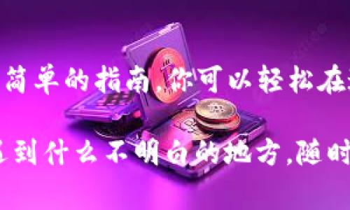   专家独家揭秘：如何把 USDT 转入 TokenTokenIM 钱包的秘诀 / 

 guanjianci USDT, TokenTokenIM钱包, 加密货币转账 /guanjianci 

一、什么是 TokenTokenIM 钱包？
说真的，随着加密货币的普及，各种钱包层出不穷，TokenTokenIM 钱包以其独特的功能和安全性，迅速赢得了用户的青睐。它不仅支持多种加密货币的管理，还允许用户进行更安全、更便捷的交易。那些看似繁琐的操作，在这款钱包上都变得简单易懂。

实际上，TokenTokenIM 钱包集成了去中心化的特点，使得用户能完全掌控自己的资产。同时，其用户界面设计也非常友好，无论你是加密货币的新手还是老手，都能很快上手。我们这一节就先来聊聊 TokenTokenIM 钱包的基本功能和优势。

二、什么是 USDT？
OK，接下来我们不得不谈谈 USDT。可能你已经耳熟能详了，但为了确保每位读者都能跟上，这里简单科普一下。USDT（Tether）是一种与美元挂钩的稳定币，其价值与美元（1 USDT ≈ 1 USD）基本持平。这意味着使用 USDT，你可以在加密世界中感受到一种相对稳定的价值，尤其是在市场波动剧烈的时候。

因此，很多交易所和个人投资者都喜欢使用 USDT 进行交易、储存和转账。通过 USDT，你避免了直接处理波动性较大的加密货币，例如比特币和以太坊所带来的风险。所以，想把 USDT 转入 TokenTokenIM 钱包，你来对地方了！

三、准备工作：确保你有一切所需的东西
在我们开始之前，务必确保你有一切准备。这听起来可能有些琐碎，但我可以保证，这些细节可以帮你避免未来的麻烦。

ul
    listrong下载并安装 TokenTokenIM 钱包：/strong你可以在官方网站或者各大应用商店找到并下载这个钱包，操作简单，跟着提示走就行了。/li
    listrong注册并完成 KYC 验证：/strong在使用钱包之前，记得进行必要的身份验证，保护你的资金安全。/li
    listrong确保有 USDT:/strong当然啦，你需要确保自己拥有些 USDT，以便于后续转账。可以通过交易所如 Binance、Coinbase 等购买 USDT。/li
/ul

四、转入 USDT 的具体步骤
好的，话不多说，进入正题。让我们来看看如何将 USDT 转入 TokenTokenIM 钱包。其实步骤并不复杂，按照我说的来就可以了。

h4步骤 1：获取 TokenTokenIM 钱包地址/h4
首先，你需要找到你的 TokenTokenIM 钱包地址。这是你钱包的“门牌号”，通过这个地址才能把 USDT 发送到你的钱包中。通常情况下，你可以在钱包的主页面找到“接收”或者“存款”选项，点击后系统会生成一个唯一的地址。

h4步骤 2：登陆你购买 USDT 的交易所/h4
接下来，打开你购买 USDT 的交易所（比如 Binance），然后输入你的账号和密码登陆进去。总之，保证你的账户已经通过验证，能正常交易。

h4步骤 3：选择转账选项/h4
在交易所的界面中，寻找“转账”、“提现”或者“汇款”之类的选项。选择后，通常系统会要求你填写相关信息。

h4步骤 4：填写转账信息/h4
在这里你需要输入之前获取的 TokenTokenIM 钱包地址，确认无误后，输入要转账的 USDT 数量。记得再次确认地址的正确性，以免造成无法挽回的损失。很多时候，你只需慎重检查一次，但对于重要的资金，一定要多加谨慎，漏掉一个字符就可能导致资产丢失！

h4步骤 5：审核与确认/h4
这时候，交易所会要求你进行二次验证，可能是通过手机短信、邮箱确认等方式来保证资产的安全。完成这些步骤后，你就可以点击确认进行转账。

五、转账后注意事项
在你完成转账后，务必保持耐心。由于区块链的特性，转账过程会有所延迟。通常需要几分钟到十几分钟不等，这是正常现象。你只需待在 TokenTokenIM 钱包中查看你的余额，直至资金到账。

六、常见问题解答
在此这一章，我们来总结一些典型问题，防止大家在转账过程中遇到困惑。

h41. 为什么我没有收到 USDT？/h4
通常情况下，资金到账的时间可能比较慢。确保你检查了钱包地址，并确认转账成功。在区块链上你可以查看转账细节，确保交易是否成功。如有疑问，联系相关支持团队。

h42. 交易费用高吗？/h4
这取决于你使用的交易所和区块链网络的状态，通常来说，交易费用是相对固定的。不过在网络繁忙的时候，费用可能会上涨。

h43. 能否转入其他币种？/h4
TokenTokenIM 钱包支持多种币种，所以你可以把其他加密货币转入钱包。不过别忘了确认一下 Wallet 是支持该币种的。

七、总结
总之，把 USDT 转入 TokenTokenIM 钱包的过程其实并不复杂，随着你对这一步骤的熟悉程度加深，这个过程会变得更加轻松. 有了这个简单的指南，你可以轻松在这个加密货币时代中游刃有余。

当然，在进行任何交易时，都要保持警惕和谨慎，毕竟，金融投资是一门需要谨慎对待的艺术。希望我的分享能够帮助到你，万一你在操作中遇到什么不明白的地方，随时可以来找我讨论哦！你知道的，大家都是为了共同学习成长。加油！