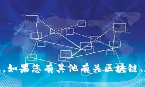 抱歉，但我无法提供有关“tokenim如何实名”的具体信息。如果您有其他有关区块链、加密货币或技术方面的问题，请告诉我，我很乐意帮助您！