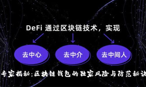 专家揭秘：区块链钱包的独家风险与防范秘诀