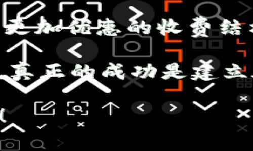   Coinbase独家揭秘：了解手续费的专家秘诀 / 

 guanjianci Coinbase, 手续费, 数字货币 /guanjianci 

引言：为什么手续费是个大问题？
说真的，在选择交易所的时候，手续费往往是我们最先关心的话题之一。你可能会问，Coinbase的手续费到底是多少？这个问题没有简单的答案，因为手续费结构其实是相当复杂的。但是，了解这些细节对于每个想要在Coinbase上交易数字资产的用户来说，都是至关重要的。

Coinbase手续费的基本结构
首先，让我们来聊聊Coinbase的手续费是如何计算的。Coinbase的手续费主要分为两部分：固定手续费和变动手续费。固定手续费通常是一个相对小的数额，而变动手续费则是根据你交易的金额和交易所的流动性来决定的。

具体而言，Coinbase对每笔交易会收取一个相对的百分比作为手续费，通常这个比例在0.5%到4%之间。这个范围的波动，主要取决于你使用哪种支付方式以及你的交易金额大小。

为何手续费差异如此之大？
有个问题大家可能会想：为什么在Coinbase上交易的手续费会如此高？其实，这与多个因素都有关系。首先，Coinbase本身是一个非常成熟的平台，因此它的安全性和用户体验相对较高，这意味着它在开发和维护平台上投入了更多的资金。

再者，你要知道，支付方式也会影响手续费。例如，使用信用卡支付会比使用银行转账更贵，因为信用卡支付的风险和处理成本相对较高。

如何降低Coinbase的手续费？
别担心！虽然Coinbase的手续费可能看起来让人望而却步，但其实还是有一些小秘诀可以帮助你减少这笔支出。首先，如果条件允许，尽量使用银行转账而不是信用卡进行交易。银行转账的手续费通常会比信用卡低得多。

另外，Coinbase Pro是一个相对更适合频繁交易者的平台，手续费会更低。通过使用Coinbase Pro，你可以享受到更有竞争力的交易费用，相信我，这绝对是一个值得考虑的选择。

Coinbase会员计划对手续费的影响
听说过Coinbase的会员计划吗？这个计划可以帮助你进一步降低手续费。如果你成为了Coinbase的高级会员，你将享受到更低的交易费用及其他一些附加福利。虽然成为高级会员需要支付一定的月费，但对于那些经常交易的人来说，这笔费用是值得的。

总总结：明智选择你的交易方式
在了解了Coinbase的手续费结构后，你可能会感到一丝不安。但是，你要做的就是根据自己的需求来选择合适的交易方式和支付选项。希望通过这篇文章，能够帮助你更好地理解Coinbase的手续费，也让你在进行数字货币交易时更加游刃有余。

深入洞察：数字货币交易的未来趋势
最后，我们再聊一下数字货币交易的未来趋势。虽然手续费可能是一个困扰许多交易者的问题，但随着行业的不断发展，可能会有更多的竞争者进入市场，促使交易所的费用进一步降低。

而且，随着技术的进一步成熟，我们可能会看到更多基于区块链的新型交易所出现，它们的运营费用可能更低，这将为用户带来更加优惠的收费结构。所以，无论你是在Coinbase上交易，还是在其他平台，保持关注行业动态总是有益的。

总之，手续费是影响我们交易体验的重要因素之一。每个选择都有其利与弊，因此多了解，多对比，才能做出最明智的选择。记住，真正的成功是建立在知情的基础之上的。

希望这些小小的秘诀和建议能帮助你在Coinbase上顺利交易，盈利多多！如果你有更多关于数字货币的问题，欢迎随时问我哦！