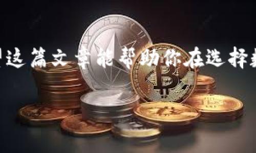 数字货币钱包排名2019 | 专家评选的独家秘诀，助你安全理财

数字货币, 钱包排名, 安全理财/guanjianci

引言
在2019年，数字货币的发展如火如荼，越来越多的人开始关注如何安全地存储和管理他们的加密资产。说真的，随着市场的日益成熟，选择一个合适的数字货币钱包显得尤为重要。那么，怎样才能选到一个安全、可靠、且使用方便的钱包呢? 本文将深入探讨2019年数字货币钱包的排名，并提供一些专家的独家秘诀，让你在加密货币投资的道路上更安全、顺利。

1. 什么是数字货币钱包？
在我们开始讨论钱包排名之前，首先要清楚什么是数字货币钱包。数字货币钱包是一种软件或硬件工具，让用户能够存储、发送和接收加密货币。你可以把它理解为一个电子银行账户，里面有你的数字货币。这些钱包可以分为热钱包（在线钱包）和冷钱包（离线钱包），前者方便快捷但相对不太安全，后者则更为安全，但使用上可能没有那么方便。

2. 选择钱包的标准
在众多数字货币钱包中，如何挑选出最适合自己的呢？这就值得我们深入探讨了。以下是一些我们认为关键的选择标准：
ul
    listrong安全性/strong：无论你选择什么样的钱包，安全性都是第一位的。确保你所选的钱包提供两步身份验证、私钥控制等安全措施。/li
    listrong用户体验/strong：钱包的界面是否友好，操作是否方便，都是影响你使用体验的重要因素。大家都不想在复杂的操作中浪费时间，对吧？/li
    listrong支持币种/strong：不同的钱包支持不同的加密货币。如果你有多个投资的币种，选择一个支持多种币种的钱包就显得尤为重要。/li
    listrong社区支持与口碑/strong：用户的反馈和社区的活跃度是判断一个钱包好坏的重要参考。选择那些用户评论较好的钱包通常能让你更安心。/li
/ul

3. 2019年数字货币钱包排名
经过了专家评选，我们整理了一份2019年数字货币钱包的排名，让你可以根据自己的需求来选择。

h43.1 Ledger Nano S/h4
Ledger Nano S是一款非常知名的硬件钱包，因其卓越的安全性而受到很多人的青睐。它的双芯片架构确保了安全性，且支持多种主流数字货币。虽然有点小贵，但如果你想长期投资，绝对值得。

h43.2 Trezor/h4
Trezor是另一款极受欢迎的硬件钱包，简单易用，界面友好。它的安全性也非常可靠，并且支持大量加密货币。对了，Trezor还支持通过多种支付方式进行购买，这在方便性上是个不错的加分项。

h43.3 Exodus/h4
Exodus是一款优秀的热钱包，支持多种币种，用户界面也很友好。对于新手来说，Exodus无疑是个不错的选择。说实话，它的设计感也很强，使用起来很舒服，感觉像是在操作一个很酷的应用。

h43.4 Coinbase Wallet/h4
Coinbase不仅是一家交易所，它的钱包服务也非常不错。作为一个热钱包，Coinbase Wallet支持多种主流数字货币，并且它的安全性也是有目共睹。此外，Coinbase的用户社区非常庞大，你在使用的过程中，如果遇到问题，随时能找到帮助。

h43.5 BitPay/h4
BitPay钱包主要用于比特币交易，支持比特币、比特币现金等。这款钱包非常适合商家用来接受数字货币支付，同时也提供了一些额外的付款和跟踪功能，安全表现也不错。

4. 钱包使用的注意事项
选择了合适的钱包之后，使用时也有一些事项需要特别注意哦。
ul
    listrong备份私钥/strong：私钥就像是你钱包的密码，丢失了就意味着你的钱包可能再也无法访问。所以，务必要妥善保存好你的私钥。/li
    listrong定期更新/strong：不论是软件还是硬件钱包，定期更新能够确保你使用的软件拥有最好的安全防护。/li
    listrong小心钓鱼网站/strong：在访问钱包网站或应用时，务必确认他们是正规的平台，以免上当受骗。/li
/ul

总结
2019年可以说是数字货币钱包发展的一个关键年，各种安全性、用户体验各方面都在不断进步。随着加密货币越来越受到欢迎，未来钱包的选择只会更为多样化。希望这篇文章能帮助你在选择数字货币钱包时做出更明智的决策。无论怎么说，安全总是第一位的，保护好自己的资产，才能在这个变幻莫测的市场中立于不败之地。你觉得呢？

最后，祝愿大家都能在数字货币投资的道路上顺利，赚到钱，别忘了安全第一哦！