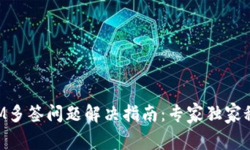TokenIM多签问题解决指南：专家独家秘诀揭晓