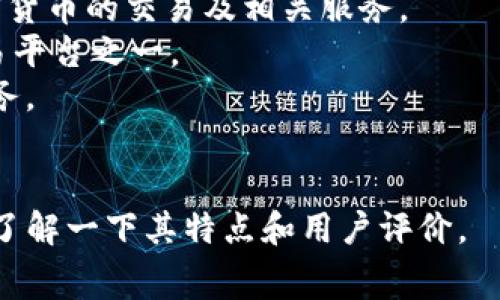 “Crypto”在中文中通常翻译为“加密货币”，而“交易所”则是指进行加密货币交易的平台。结合这两个词，通常我们会用“加密货币交易所”来描述提供加密货币交易服务的平台。

常见的加密货币交易所包括：

1. **币安（Binance）**：全球最大的加密货币交易所之一，提供多种加密货币的交易及相关服务。
2. **火币（Huobi）**：成立于中国，后发展至全球，是较早的加密货币交易平台之一。
3. **OKEx**：同样是中国起步的交易所，提供现货和期货交易等多种服务。
4. **Coinbase**：在美国非常流行的一个交易平台，特别适合初学者。

每个交易所都有其独特的功能和手续费结构，所以在选择的时候建议先了解一下其特点和用户评价。