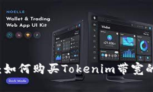 专家揭秘：如何购买Tokenim带宽的独家秘诀