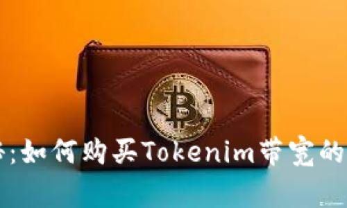 专家揭秘：如何购买Tokenim带宽的独家秘诀