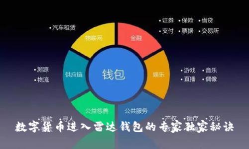 数字货币进入雷达钱包的专家独家秘诀