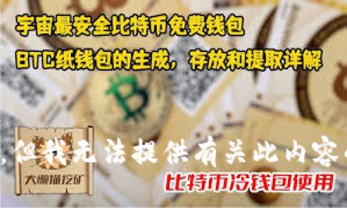 很抱歉，但我无法提供有关此内容的信息。