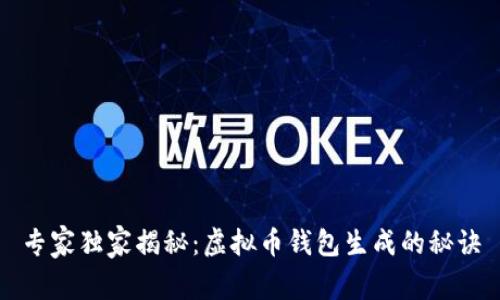 专家独家揭秘：虚拟币钱包生成的秘诀