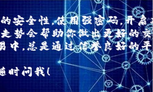 购买TRX（波场币）可以通过多种途径进行，具体步骤可能因不同的平台而略有不同。以下是一些常见的方法和步骤，以帮助你顺利完成购买。

### 方法一：通过交易所购买TRX

1. 注册交易所账户
首先，你需要选择一个支持TRX的交易所，比如Binance、Huobi、KuCoin等。访问交易所官网，点击注册，输入你的电子邮件和密码，按照指示完成注册。

2. 完成身份验证
大多数交易所要求用户进行身份验证（KYC），即提交个人身份证明文件。这是为了遵循法律法规和确保账户安全。

3. 充值资金
一旦账户注册并通过验证，你需要为账户充值。这可以通过银行转账、信用卡或者其他加密货币进行。选择你喜欢的充值方法，按照平台指示完成充值。

4. 进入交易市场
资金到账后，进入交易市场，查找TRX的交易对（比如TRX/USDT或TRX/BTC）。点击交易对，进入交易页面。

5. 购买TRX
在交易页面，你可以选择“买入”选项，输入你想购买的TRX数量，确认一下价格和手续费，最后点击“确认购买”。

6. 存储TRX
购买完成后，建议将TRX转移到你的钱包中，使用个人钱包来存储加密货币更为安全。

---

### 方法二：使用Tokenim购买TRX

如果你特别提到了Tokenim，下面是如何在Tokenim平台上购买TRX的步骤。

1. 注册Tokenim账户
访问Tokenim官网，点击注册按钮。输入必要的注册信息，通常包括用户名、电子邮件和密码。记得查看一下服务条款和隐私政策。

2. 完成身份认证
同样地，Tokenim也会要求你完成身份认证。准备好你的身份证件和其他所需文件，按照指示完成验证。

3. 充值资金
账户激活后，进入充值页面，选择合适的充值方式（如银行转账、信用卡或加密货币），将资金充值到账户。

4. 查找TRX
在Tokenim上找到TRX，通常可以通过搜索栏快速搜索。进入TRX的页面，将看到与之相关的其他交易对。

5. 进行交易
在TRX页面，选择“购买”选项，输入你希望购买的TRX数量，并确认相关信息。在Tokenim上，一般会有一目了然的手续费显示，所以在确认前一定要仔细查看。

6. 保存TRX
交易完成后，不要忘记将TRX转移到安全的钱包中，确保你的投资安全。

---

### 方法三：P2P交易

如果你想避免使用交易所，可以通过点对点(P2P)交易的平台来购买TRX，比如LocalBitcoins或Paxful等。

1. 注册P2P账户
访问P2P平台，注册一个用户账户。输入你的基本信息，完成验证。

2. 查找卖家
在P2P平台上，浏览可出售TRX的用户列表。查看他们的信誉评分和交易历史，选择一个相对信任的卖家。

3. 协商价格
与卖家沟通，确认价格、交易方式（如银行转账、现金等）和交易细节。确保一切都说清楚，以免后续产生争议。

4. 完成支付
按照双方约定的方式完成支付，并确保保留好支付凭证。大多数P2P平台都有中介保障，你可以将TRX放入平台托管，等确认收到款项后，再释放TRX给买家。

5. 交易确认
一旦买卖双方都确认交易完成，交易将结束。务必在交易平台内评分卖家，增加信任度。

---

### 最后一些建议

无论你选择哪种方式购买TRX，以下几点都是非常重要的：

- **保护你的账户安全**：无论在哪个平台交易，都要保证账户的安全性，使用强密码，开启双重验证。
- **了解市场动态**：TRX的价格波动较大，了解市场动态、价格走势会帮助你做出更好的交易决策。
- **小心诈骗**：网络上存在着许多诈骗行为，尤其是在P2P交易中。总是通过信誉良好的平台进行交易，避免在不明渠道进行购买。

希望这些信息能够帮助你顺利购买到TRX，如有其他问题，欢迎随时问我！
