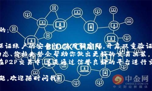 购买TRX（波场币）可以通过多种途径进行，具体步骤可能因不同的平台而略有不同。以下是一些常见的方法和步骤，以帮助你顺利完成购买。

### 方法一：通过交易所购买TRX

1. 注册交易所账户
首先，你需要选择一个支持TRX的交易所，比如Binance、Huobi、KuCoin等。访问交易所官网，点击注册，输入你的电子邮件和密码，按照指示完成注册。

2. 完成身份验证
大多数交易所要求用户进行身份验证（KYC），即提交个人身份证明文件。这是为了遵循法律法规和确保账户安全。

3. 充值资金
一旦账户注册并通过验证，你需要为账户充值。这可以通过银行转账、信用卡或者其他加密货币进行。选择你喜欢的充值方法，按照平台指示完成充值。

4. 进入交易市场
资金到账后，进入交易市场，查找TRX的交易对（比如TRX/USDT或TRX/BTC）。点击交易对，进入交易页面。

5. 购买TRX
在交易页面，你可以选择“买入”选项，输入你想购买的TRX数量，确认一下价格和手续费，最后点击“确认购买”。

6. 存储TRX
购买完成后，建议将TRX转移到你的钱包中，使用个人钱包来存储加密货币更为安全。

---

### 方法二：使用Tokenim购买TRX

如果你特别提到了Tokenim，下面是如何在Tokenim平台上购买TRX的步骤。

1. 注册Tokenim账户
访问Tokenim官网，点击注册按钮。输入必要的注册信息，通常包括用户名、电子邮件和密码。记得查看一下服务条款和隐私政策。

2. 完成身份认证
同样地，Tokenim也会要求你完成身份认证。准备好你的身份证件和其他所需文件，按照指示完成验证。

3. 充值资金
账户激活后，进入充值页面，选择合适的充值方式（如银行转账、信用卡或加密货币），将资金充值到账户。

4. 查找TRX
在Tokenim上找到TRX，通常可以通过搜索栏快速搜索。进入TRX的页面，将看到与之相关的其他交易对。

5. 进行交易
在TRX页面，选择“购买”选项，输入你希望购买的TRX数量，并确认相关信息。在Tokenim上，一般会有一目了然的手续费显示，所以在确认前一定要仔细查看。

6. 保存TRX
交易完成后，不要忘记将TRX转移到安全的钱包中，确保你的投资安全。

---

### 方法三：P2P交易

如果你想避免使用交易所，可以通过点对点(P2P)交易的平台来购买TRX，比如LocalBitcoins或Paxful等。

1. 注册P2P账户
访问P2P平台，注册一个用户账户。输入你的基本信息，完成验证。

2. 查找卖家
在P2P平台上，浏览可出售TRX的用户列表。查看他们的信誉评分和交易历史，选择一个相对信任的卖家。

3. 协商价格
与卖家沟通，确认价格、交易方式（如银行转账、现金等）和交易细节。确保一切都说清楚，以免后续产生争议。

4. 完成支付
按照双方约定的方式完成支付，并确保保留好支付凭证。大多数P2P平台都有中介保障，你可以将TRX放入平台托管，等确认收到款项后，再释放TRX给买家。

5. 交易确认
一旦买卖双方都确认交易完成，交易将结束。务必在交易平台内评分卖家，增加信任度。

---

### 最后一些建议

无论你选择哪种方式购买TRX，以下几点都是非常重要的：

- **保护你的账户安全**：无论在哪个平台交易，都要保证账户的安全性，使用强密码，开启双重验证。
- **了解市场动态**：TRX的价格波动较大，了解市场动态、价格走势会帮助你做出更好的交易决策。
- **小心诈骗**：网络上存在着许多诈骗行为，尤其是在P2P交易中。总是通过信誉良好的平台进行交易，避免在不明渠道进行购买。

希望这些信息能够帮助你顺利购买到TRX，如有其他问题，欢迎随时问我！