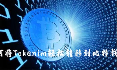 专家揭秘：如何将Tokenim轻松转移到比特钱包的独家秘诀
