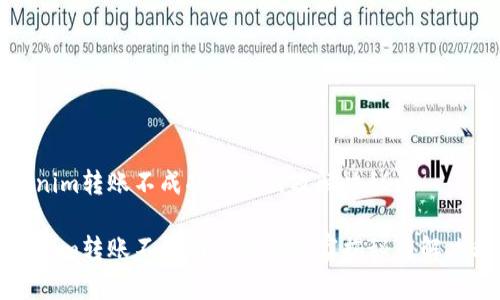 Tokenim转账不成功的原因及解决秘诀

Tokenim转账不成功的专家独家揭秘及解决秘诀