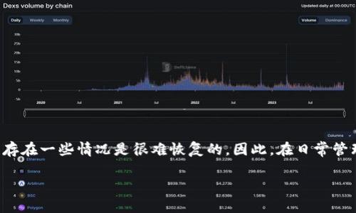 关于Tokenim资产能否恢复，这个问题涉及多个方面，包括技术、法律和平台政策等因素。下面就这些方面进行详细的分析，希望能帮助你更好地理解这个问题。

什么是Tokenim资产？
Tokenim是一种数字资产，通常指的是在区块链上发行的代币。这些代币可以用于各种用途，比如支付、投资、使用某些平台的服务等。Tokenim资产的特点是去中心化、高度安全，并且通常能够在各种交易所进行交易。不过，正因为其去中心化的特性，一旦出现问题，恢复资产的难度就会增加。

资产丢失的原因
资产丢失的原因可能有很多，主要包括以下几种：
ul
    listrong私钥丢失：/strong数字资产的访问通常依赖于私钥，一旦丢失，资产就无法恢复。/li
    listrong平台问题：/strong如果Tokenim资产托管在某个交易所，而交易所出现问题（如被黑客攻击、破产等），用户的资产可能会被锁定或丧失。/li
    listrong技术故障：/strong区块链技术虽然很安全，但也并非绝对没有漏洞，系统的技术故障可能导致资产暂时不可用。/li
/ul

如何尝试恢复Tokenim资产？
如果你遇到了资产丢失的情况，可以考虑以下几种方式尝试恢复：
ul
    listrong找回私钥：/strong如果是因为私钥丢失，首先要考虑是否有备份。如果之前有过备份，尽量找到相关的存储文件。/li
    listrong联系交易所：/strong如果资产托管在交易所，可以尝试联系交易所的客服，了解是否有恢复的可能。/li
    listrong技术支持：/strong一些区块链项目提供社区支持，如果遇到技术问题，可以寻求社区的帮助。/li
/ul

法律和政策方面
如果你的资产是在一个交易所丢失的，法律途径可能是另一个选择。在某些情况下，如果交易所的行为存在违法性质，用户可能有权通过法律手段追讨资产。不过，这一过程往往比较复杂且时间较长，所以要做好心理准备。

保护数字资产的建议
为了避免未来出现资产丢失的情况，以下是几条建议：
ul
    listrong妥善保存私钥：/strong建议使用硬件钱包等更安全的存储方式保存私钥，避免在互联网上轻易暴露。/li
    listrong定期备份：/strong定期对私钥或助记词进行备份，并存储在多个安全的位置。/li
    listrong选择可靠的交易所：/strong在选择交易所时，确认它们的安全性、用户评价和法律合规性。/li
/ul

总结
Tokenim资产的恢复难度主要取决于资产丢失的原因。在技术上，有时可以通过备份、联系平台等方式尝试恢复。但当然，也存在一些情况是很难恢复的。因此，在日常管理数字资产时，一定要小心谨慎，妥善处理各类信息，以保护自己的资产安全。

希望以上内容能对你有所帮助，如果有其他问题，欢迎继续讨论！