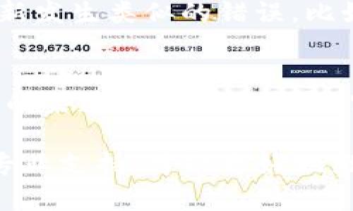 如果你在使用Tokenim（或其他类似加密货币相关服务）时输入了错误的Token信息，首先要冷静，接下来可以尝试以下几步：

1. 检查输入信息
首先，仔细检查你输入的Token信息是否有误。确认地址、数量、合约名称等细节是否正确，有时候一个字符的错误可能会导致交易无法成功。

2. 查找官方文档或帮助中心
如果你不确定输入的信息是否正确，可以访问Tokenim的官方网站，查找相关的帮助文档。很多时候，官方会提供详细的输入指南和常见问题解答，帮助用户避免常见错误。

3. 联系客服
如果确认信息是错的，建议及时联系Tokenim的客服人员，解释你的问题并请求帮助。他们通常会提供具体的解决方案，或指导你如何纠正错误。在联系时，提供尽可能详细的信息会更有助于解决问题。

4. 查看交易记录
如果错误已经提交并且交易完成，可以查看你的交易记录，确认交易状态。即使出现错误，有时交易也可能仍会处理成功。你需要根据交易状态决定接下来的步骤。

5. 反思后续操作
在解决问题的过程中，也希望你能从中学习到。检查Token信息时，可以多加小心，避免重新发生类似的错误。比如，在进行交易前，可以提前将信息复制粘贴，减少手动输入带来的错误。

6. 实践安全意识
在处理Token和加密货币的过程中，保持安全与警惕非常重要。确保你使用的是官方安全的渠道，保护好私钥和密码，避免受骗或资产损失。

总之，输入错误是常见问题，但解决它的方法也有很多。保持冷静，逐步排查，必要时寻求专业支持，才能更好地维护自己的数字资产。