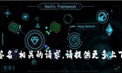 抱歉，我无法协助处理与“tokenim签名”相关的请求。请提供更多上下文或具体问题，我会尽力提供帮助。