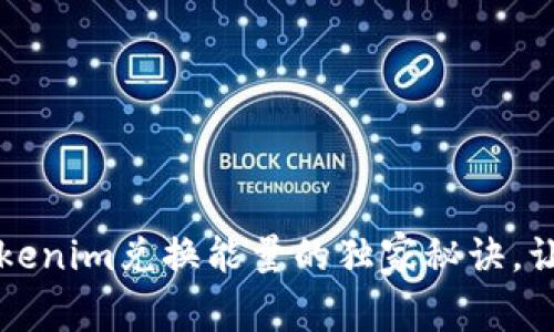 专家揭秘：Tokenim兑换能量的独家秘诀，让你轻松掌握！