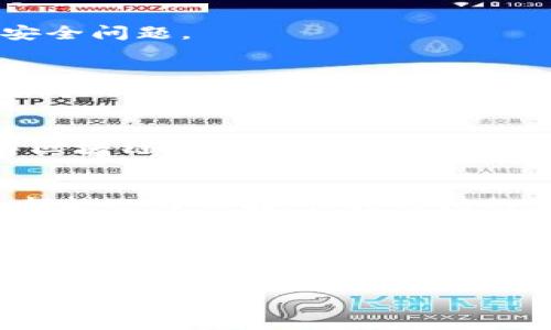 您提到“钱包里面的币不显示”这个情况，可能会让人感到困惑和担忧。无论是在钱包中管理虚拟货币，还是使用数字钱包，我们都希望能够随时清晰地看到自己的资产。下面，咱们一起来探讨一下可能的原因以及解决方案。

可能的原因
首先，导致钱包中数字货币不显示的原因有很多，我们可以从几方面来看。最常见的几种情况包括：

1. **网络连接问题**  
   说真的，有时候网络就是一切问题的根源。如果你的网络连接不稳定，钱包就可能无法正确同步区块链信息，导致你看不到余额。这种情况下，检查一下自己的网络连接，确保速度正常再打开钱包。

2. **钱包软件未更新**  
   这个也是常见问题，你是否定期更新钱包应用呢？一些钱包在新版本中修复了错误或者增加了新功能，如果你的钱包没有及时更新，可能会出现显示问题。建议去应用市场下载最新版本的钱包应用。

3. **区块链未同步**  
   数字货币的所有交易记录都会在区块链上进行更新，如果你的钱包未能成功同步到最新的区块链状态，余额也可能不会显示。此时可以尝试手动刷新或者重启钱包应用。

4. **导入私钥或助记词错误**  
   如果你是通过助记词或私钥恢复的钱包，有可能在输入过程出现了错误。务必确保输入的助记词是正确的，因为即便是一个字符错了，可能都会导致你无法访问你的资产。

5. **安全性问题**  
   在某些情况下，钱包可能会因为安全原因临时隐藏资产，尤其是在账户受到攻击或待进行身份验证时。确保你的账号安全，并按照应用提示进行身份验证。

解决方案
那么，面对这些情况，我们可以采取以下几种解决方案：

1. **检查网络连接**  
   首先，你需要确认设备的网络连接是正常的。可以尝试跳转到其他网站或应用测试网络。如果连接不稳定，可以尝试重启路由器或切换到其他网络。

2. **更新钱包应用**  
   进入应用市场，确认你正在使用最新版本的钱包应用，如果不是，赶紧更新吧！新版本通常会修复许多已知问题，可能就能解决你目前遇到的情况。

3. **手动刷新**  
   在钱包应用中，通常会有一个“刷新”按钮。试着点击一下它，看看余额是否能及时更新。有时，简单的刷新就能解决问题。

4. **重新导入私钥或助记词**  
   如果你使用助记词或私钥恢复，重新输入确认一下是个不错的主意。确保每个字符都输入准确。可以尝试在纸上先写出来，然后再复制到钱包中。

5. **联系钱包客服**  
   如果这些方法都没有效果，不妨直接联系钱包的客服支持。他们通常可以根据你的问题给出更专业的指导。

预防措施
为了避免将来再遇到类似问题，这里有一些预防措施可以建议给大家：

1. **定期备份**  
   定期备份你的钱包，尤其是助记词或私钥，确保可以随时恢复。将其保存在安全的地方，不要轻易分享给别人。

2. **关注更新**  
   保持对钱包应用更新的关注，确保你使用最新的版本。这不仅能提高安全性，还能享受更好的用户体验和功能。

3. **谨慎点击链接**  
   在浏览器或者社交媒体上，保持警惕，不要随便点击奇怪的链接，以免遭受钓鱼攻击或者其他安全问题。

4. **使用安全网络**  
   尽量在安全的网络环境下使用数字钱包，比如不要在公共Wi-Fi下进行大额交易，保护自己的财产安全。

5. **了解基本常识**  
   不断学习有关数字货币和钱包的基本常识，可以帮助你更好地使用钱包及处理各种问题。了解区块链的运行机制，及时掌握最新动态，这些都很有帮助。

总结
遇到“钱包里面的币不显示”这种情况，首先不要太慌张，按照上述方法一步步排查，很多时候问题都能迎刃而解。保持钱包的定期维护、及时更新，以及积极学习相关知识，都是确保你的数字资产安全和顺利管理的重要方式。

希望以上的分享能对你解决遇到的问题有所帮助，当然如果还有任何疑问或者更具体的问题，欢迎随时询问！生活中遇到技术问题是很普遍的，你并不孤单，一起来交流、一起成长吧！

数字钱包, 余额不显示, 数字货币安全/guanjianci
专家分享：解决钱包余额不显示的独家秘诀！