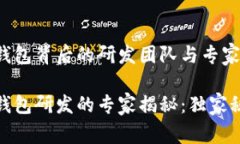 数字货币钱包背后的研发