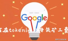 专家揭秘：如何在tokenim上