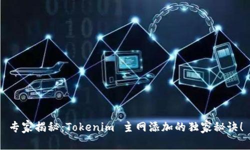 专家揭秘：Tokenim 主网添加的独家秘诀！